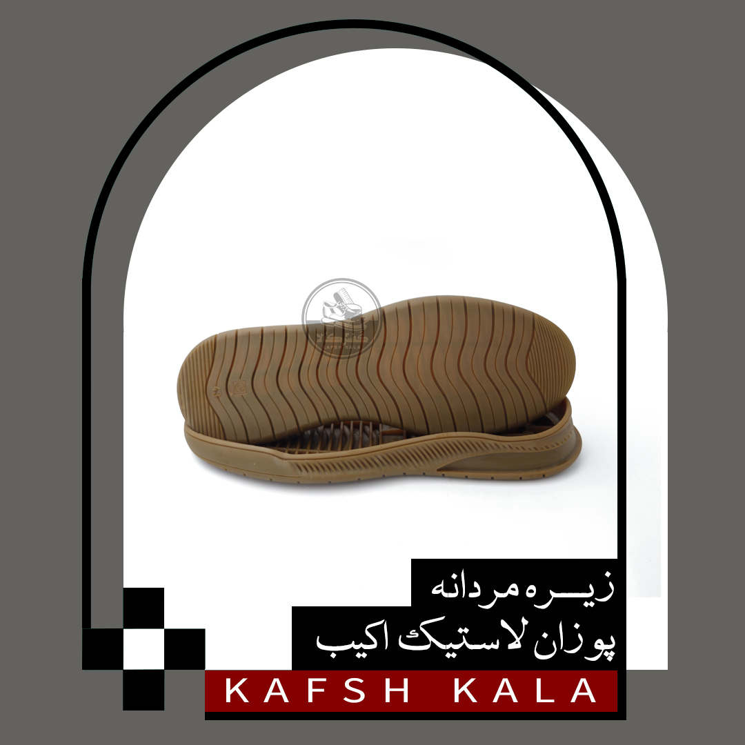 زیره مردانه POZAN لاستیک اکیب